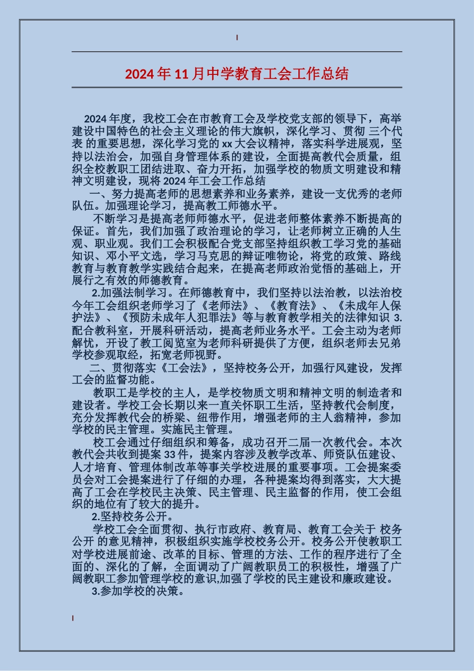 2024年11月中学教育工会工作总结_第1页
