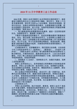 2024年11月中学教育工会工作总结