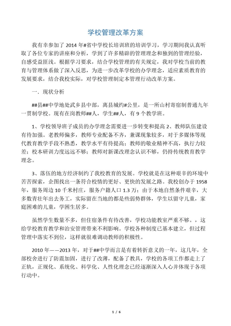 学校管理部门改革方案及问题_第1页