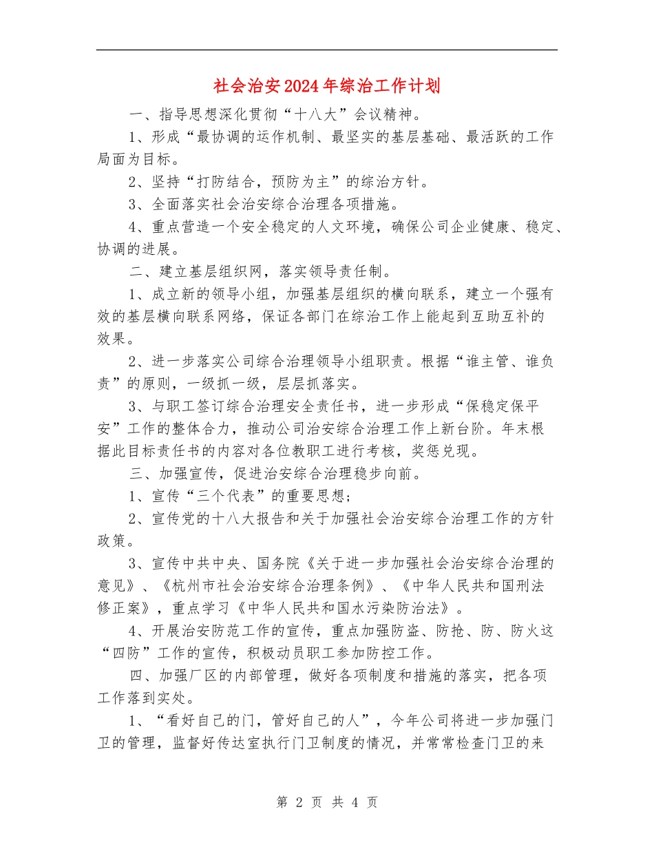 社会治安2024年综治工作计划_第2页