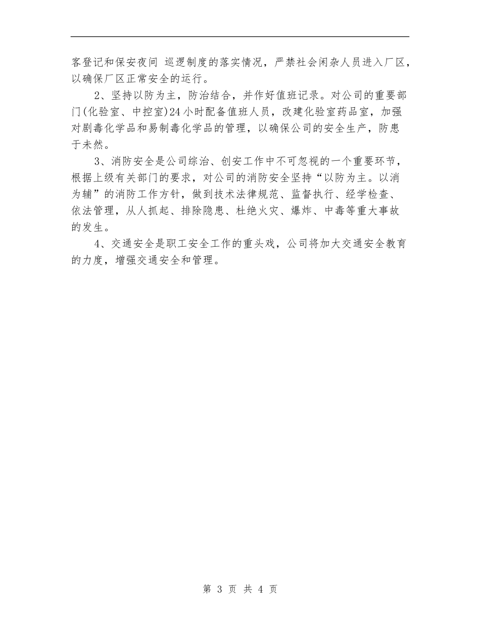 社会治安2024年综治工作计划_第3页