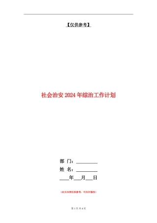 社会治安2024年综治工作计划