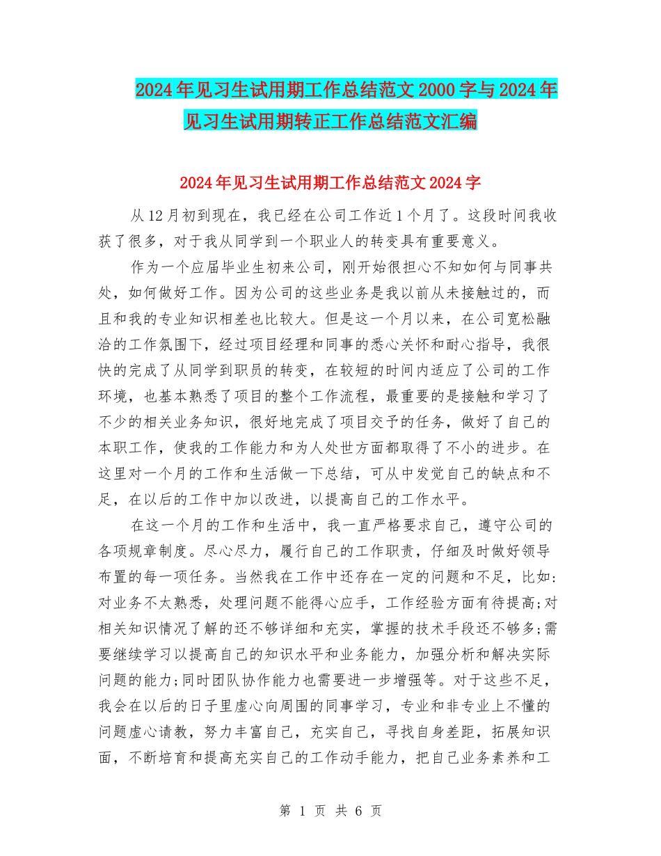 2024年见习生试用期工作总结范文2000字与2024年见习生试用期转正工作总结范文汇编_第1页