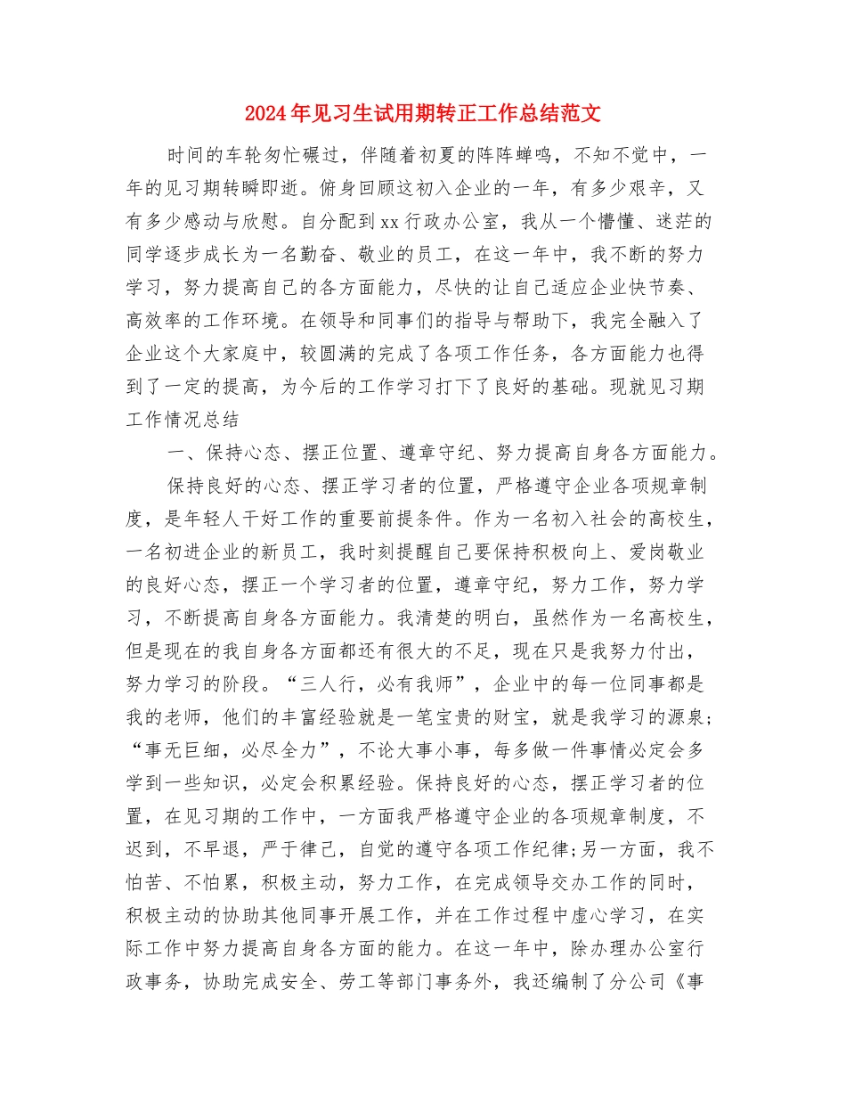 2024年见习生试用期工作总结范文2000字与2024年见习生试用期转正工作总结范文汇编_第3页