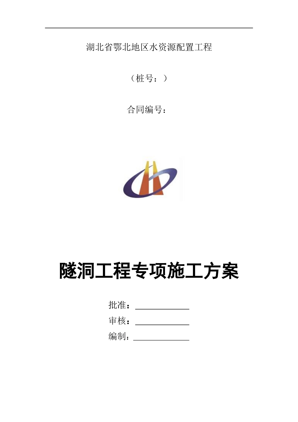 水工隧洞工程专项施工方案(xiugai)(1)_第1页