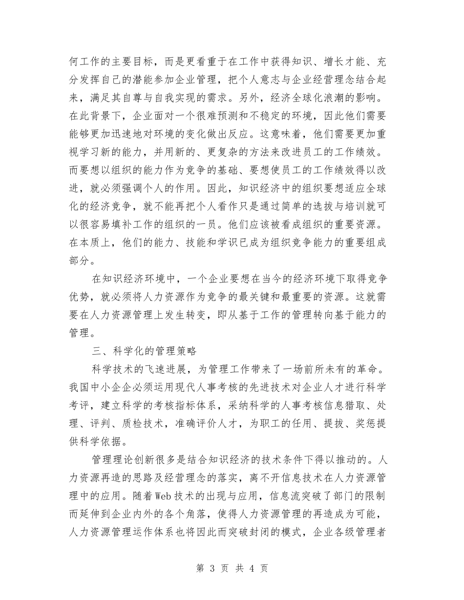 中小企业人力资源系统再造_第3页