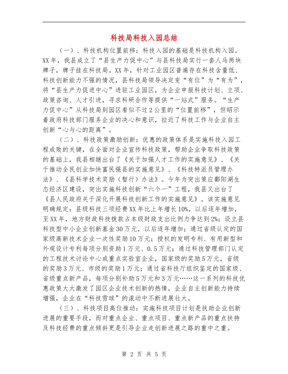 科技局科技入园总结_第2页