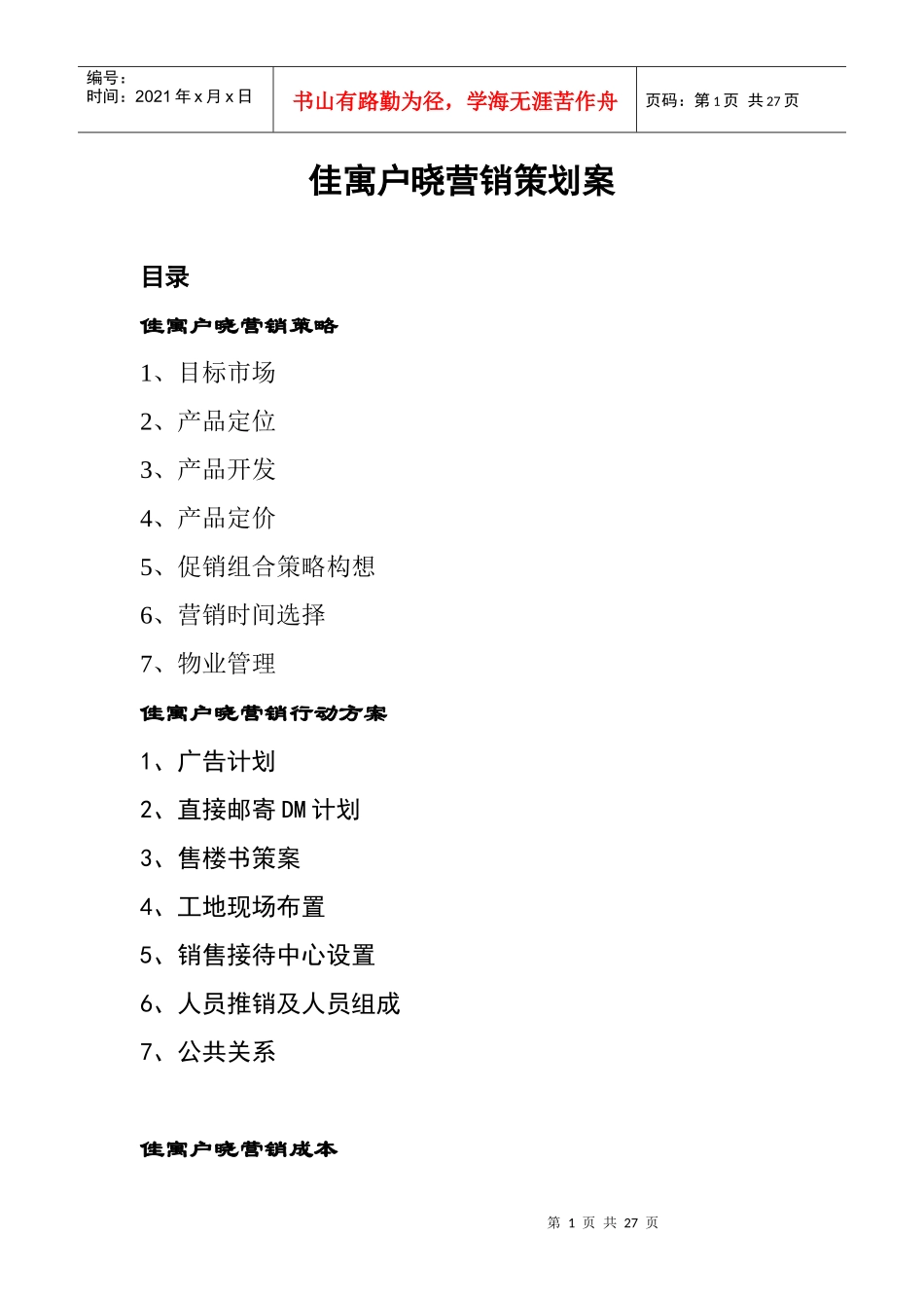 某地区佳寓户晓营销策划方案_第1页