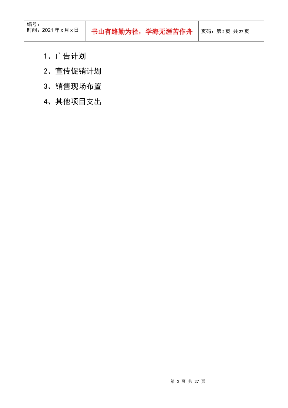 某地区佳寓户晓营销策划方案_第2页