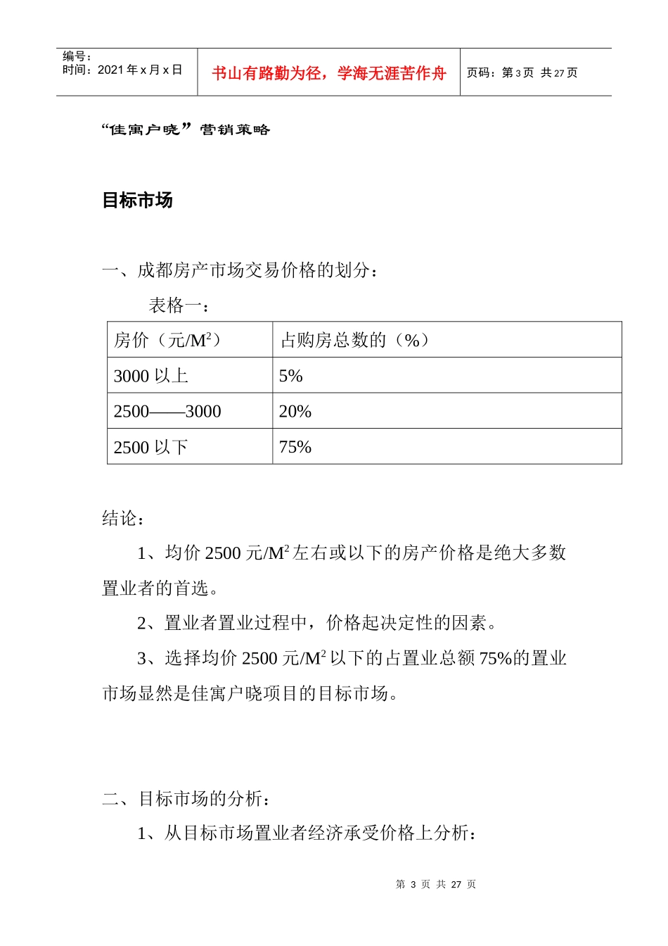 某地区佳寓户晓营销策划方案_第3页