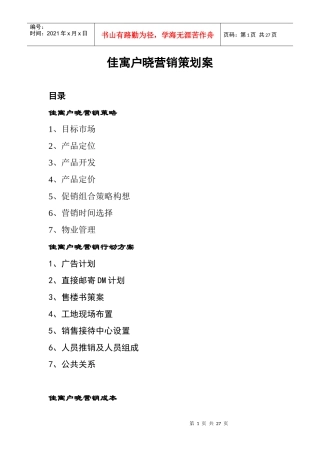 某地区佳寓户晓营销策划方案