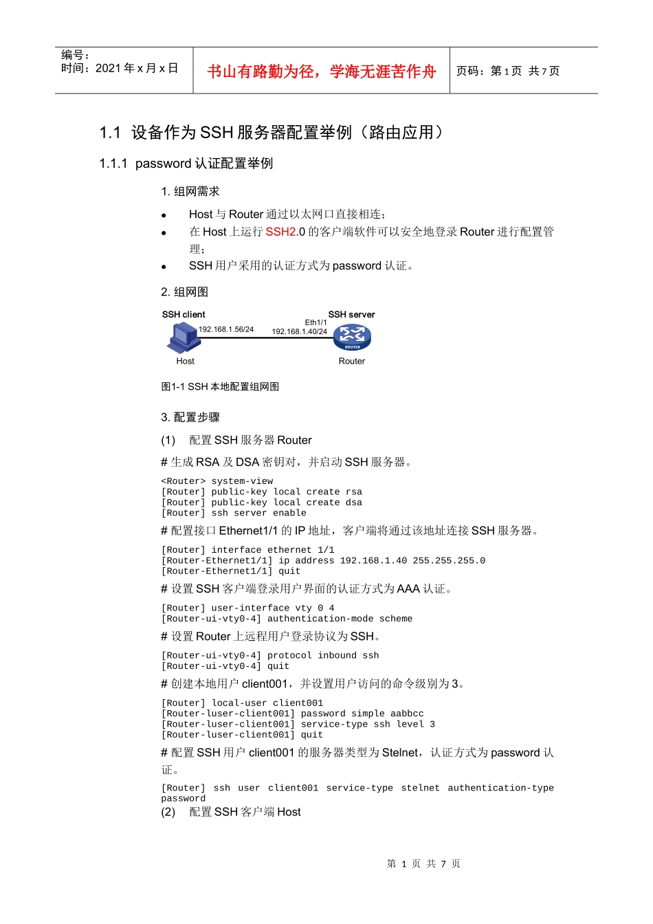 设备作为SSH服务器配置举例(路由应用)_第1页