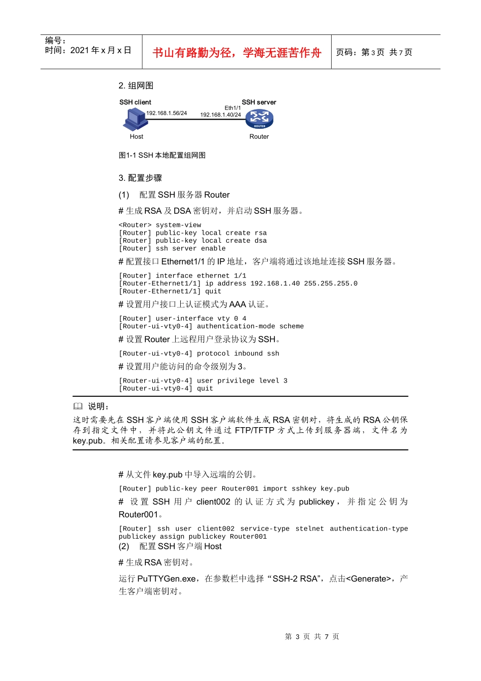 设备作为SSH服务器配置举例(路由应用)_第3页