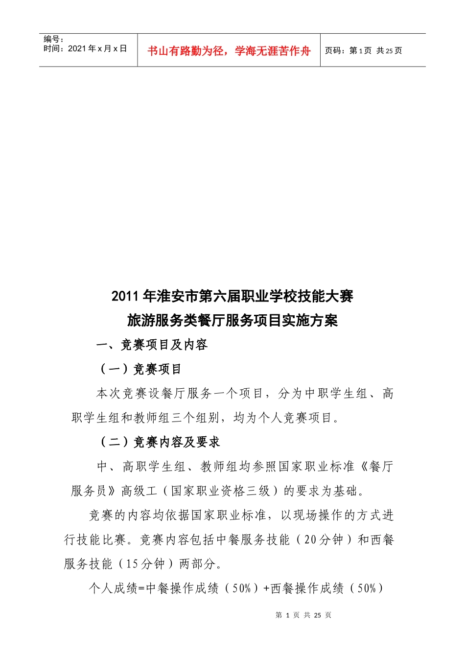 旅游服务类餐厅服务项目实施方案_第1页