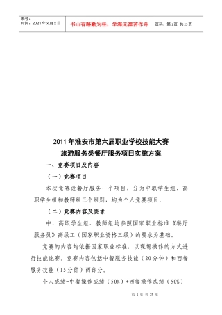 旅游服务类餐厅服务项目实施方案