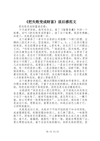 《把失败变成财富》读后感范文