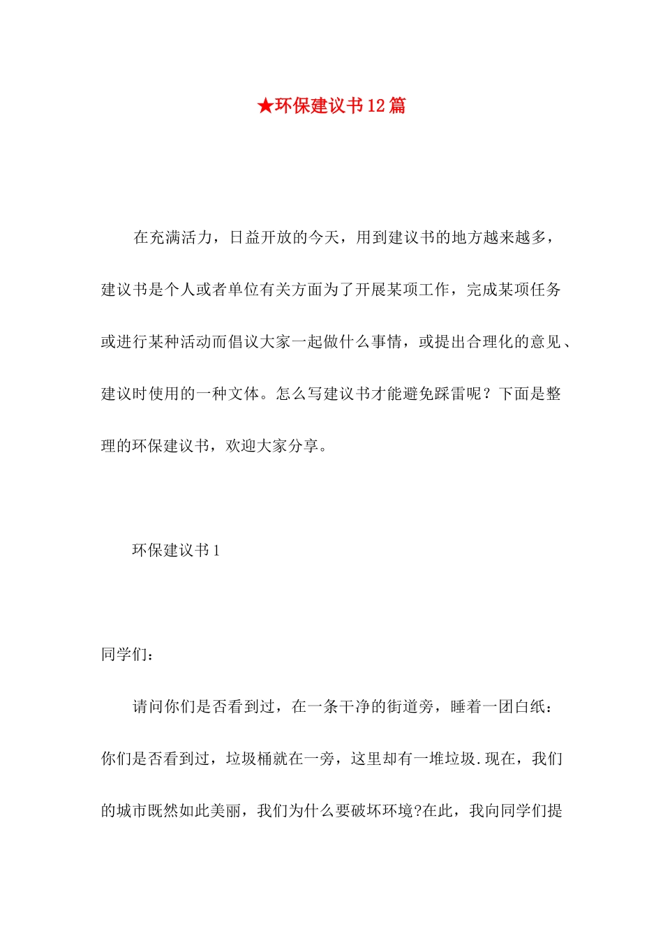 ★环保建议书12篇_第1页