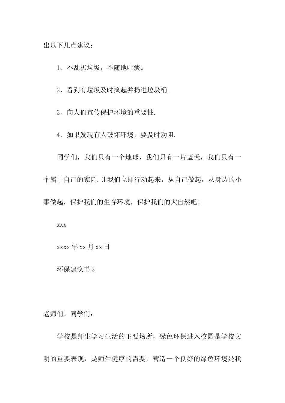 ★环保建议书12篇_第2页