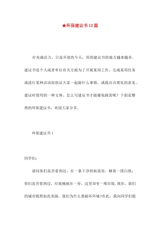★环保建议书12篇