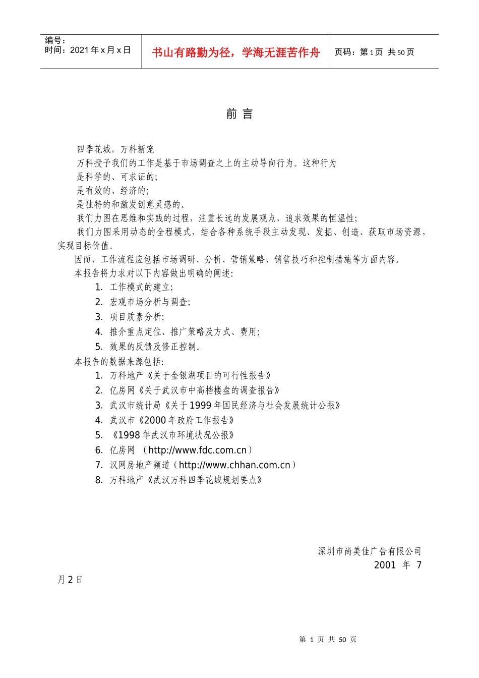 房地产业“武汉某地产四季花城”营销策划报告_第1页