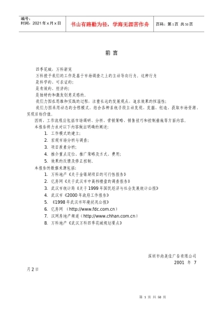 房地产业“武汉某地产四季花城”营销策划报告