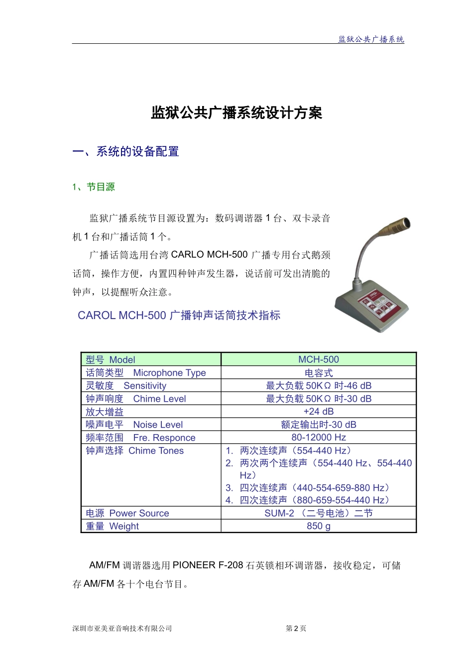 监狱公共广播系统方案(8页)_第2页