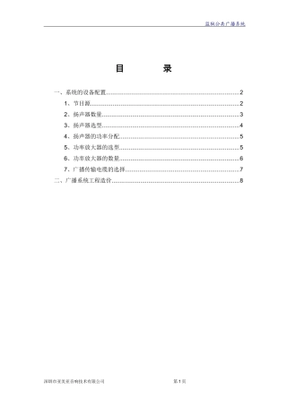 监狱公共广播系统方案(8页)