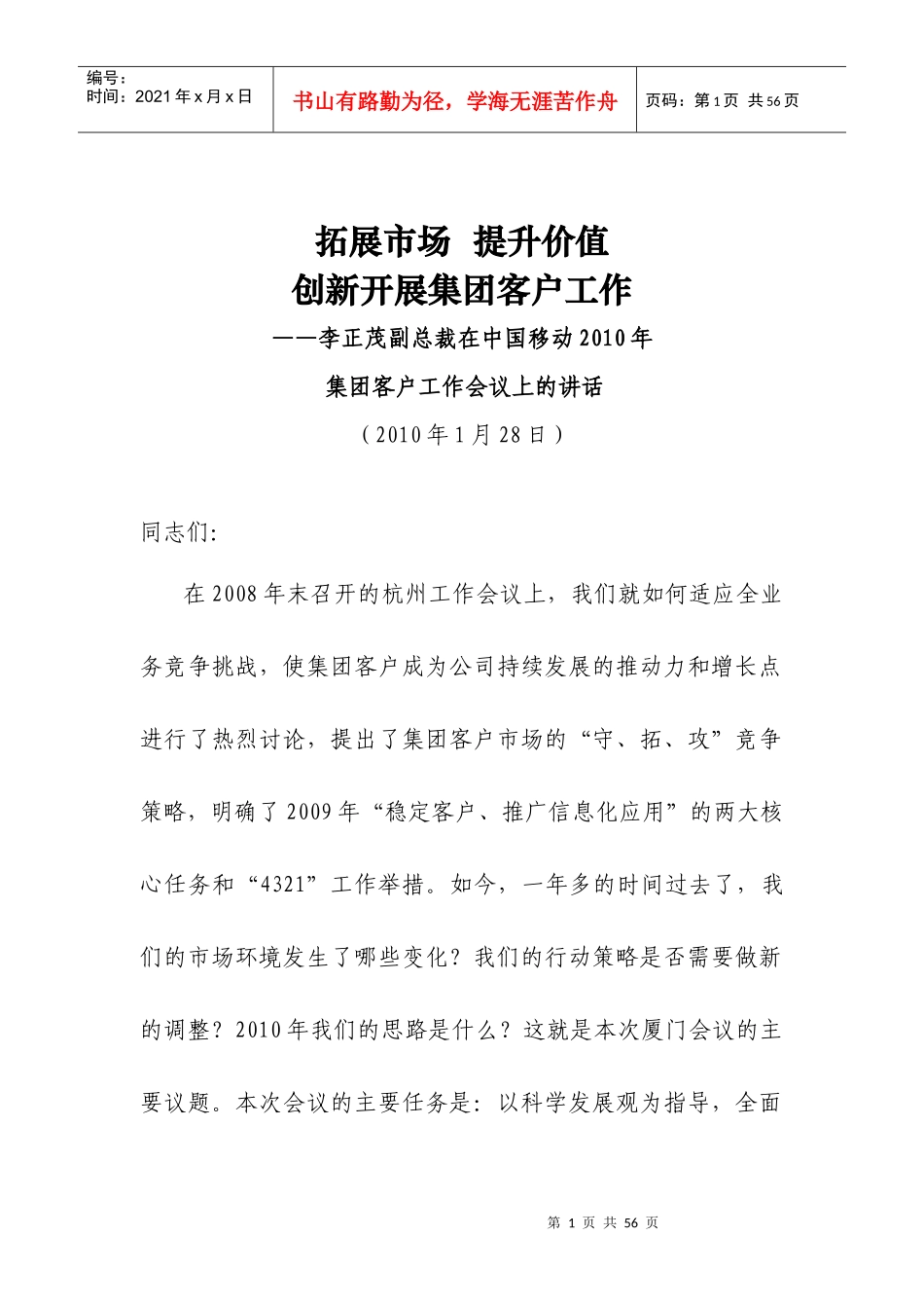 李正茂副总裁在中国移动XXXX年集团客户工作_第1页