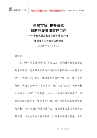 李正茂副总裁在中国移动XXXX年集团客户工作