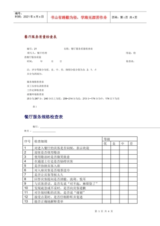 某连锁餐饮企业餐厅服务质量考核表