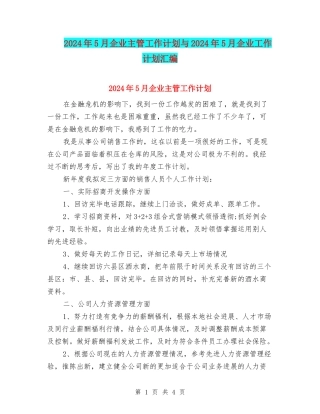 2024年5月企业主管工作计划与2024年5月企业工作计划汇编