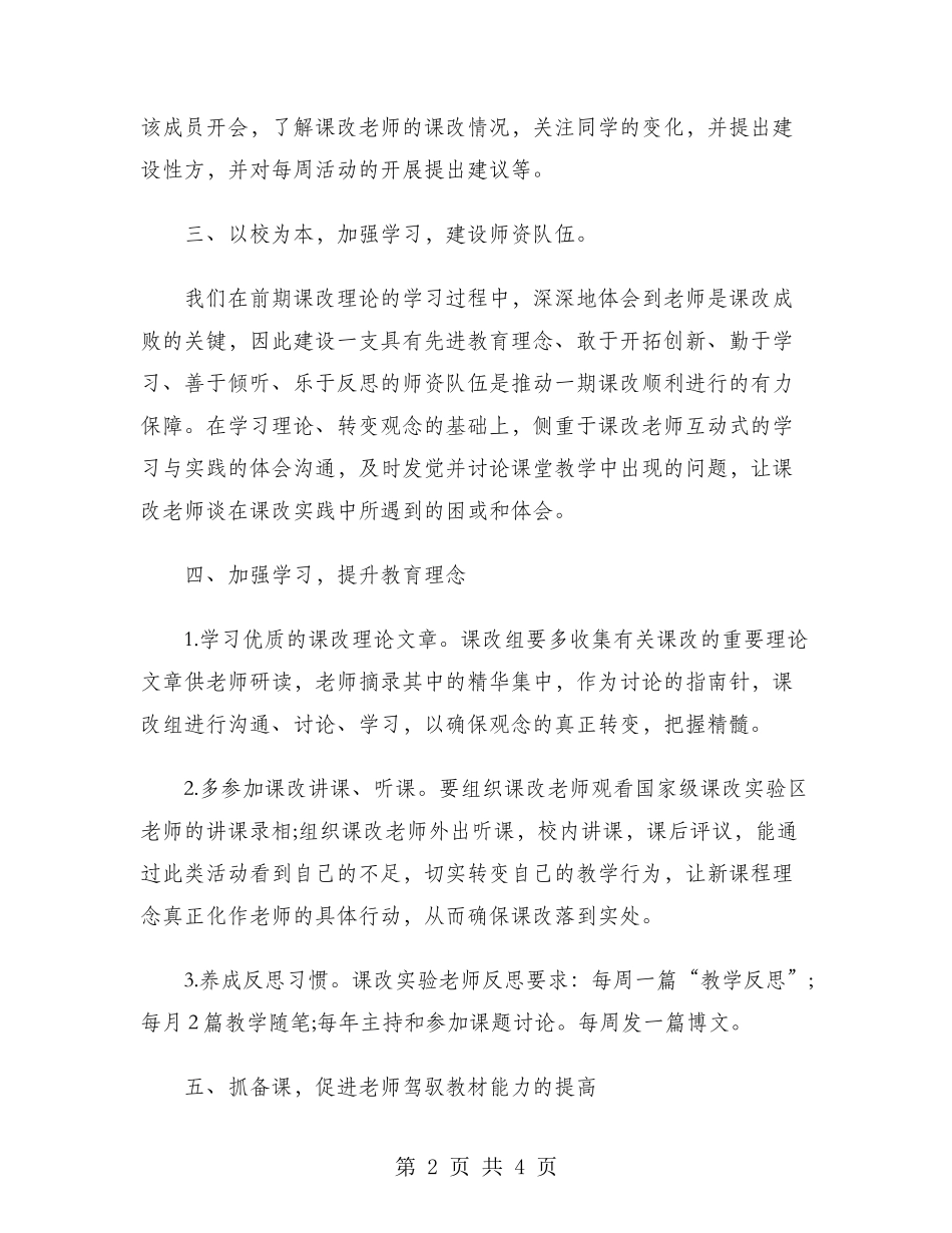 2024年学校课改小组工作计划范文_第2页