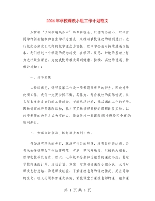 2024年学校课改小组工作计划范文