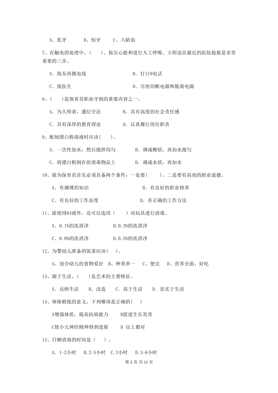 2019年幼儿园保育员四级考试试卷及答案_第2页