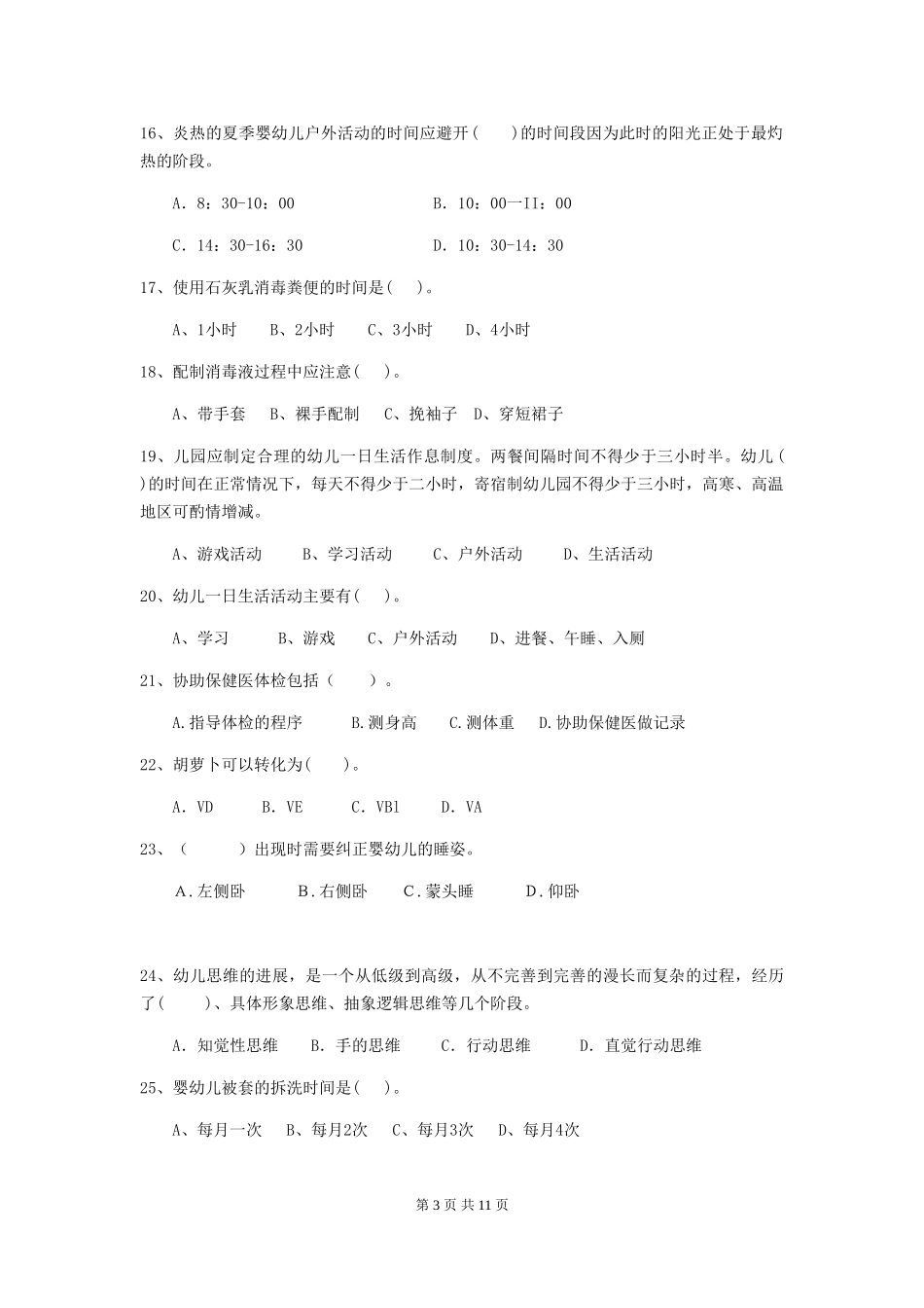 2019年幼儿园保育员四级考试试卷及答案_第3页