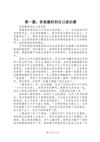 第一篇：你是最好的自己读后感