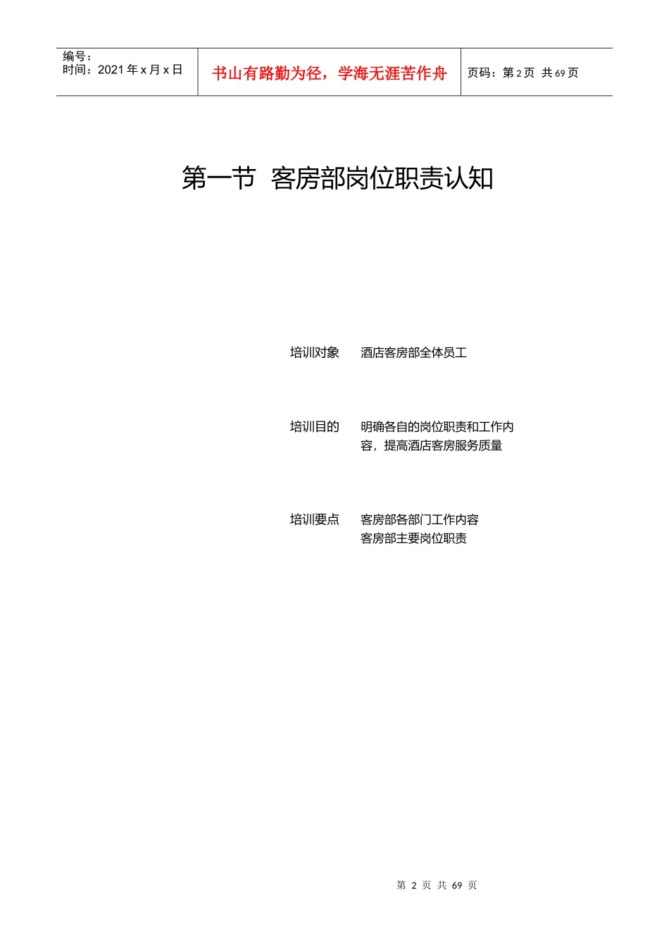 酒店客房部管理与服务技能培训(doc 66页)_第2页