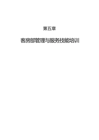 酒店客房部管理与服务技能培训(doc 66页)