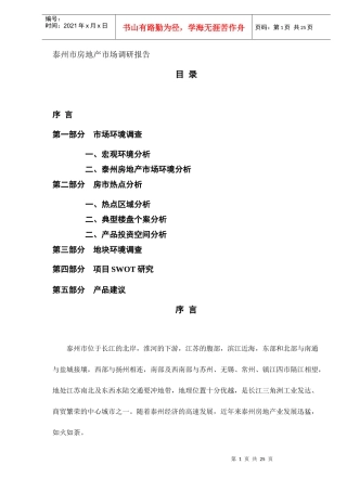 某市房地产市场调研报告(doc 24页)