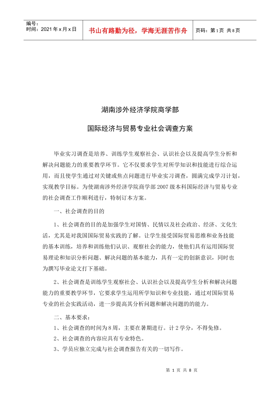 某学院国际经济与贸易专业社会调查方案_第1页