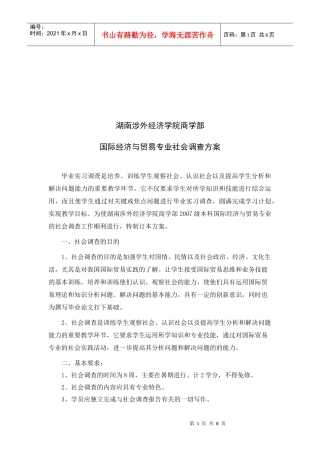 某学院国际经济与贸易专业社会调查方案