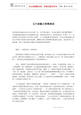 玉兰油魅力营销典范(1)