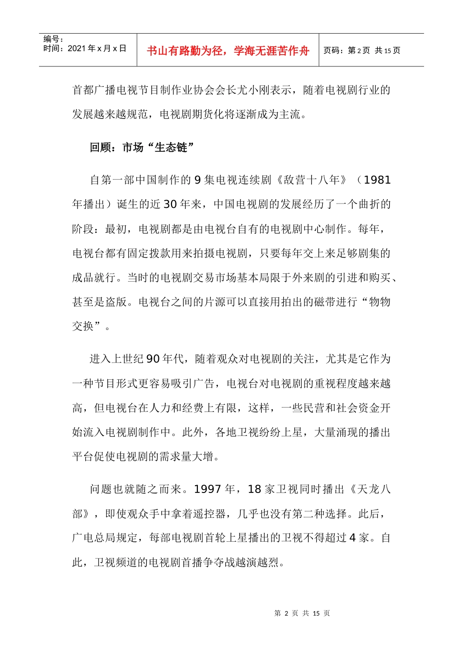 我国电视剧产业分析与研究_第2页