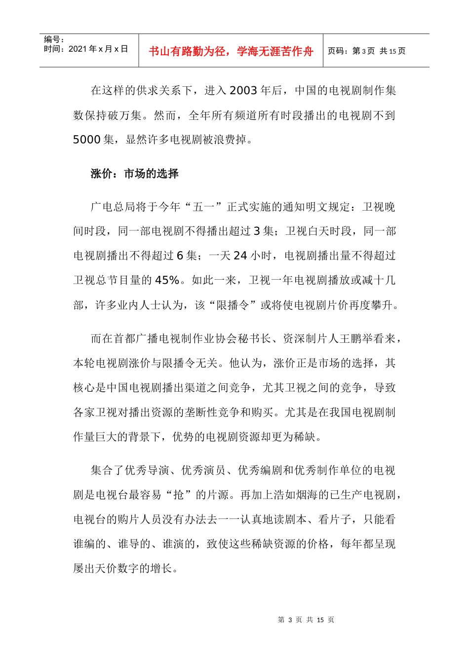 我国电视剧产业分析与研究_第3页