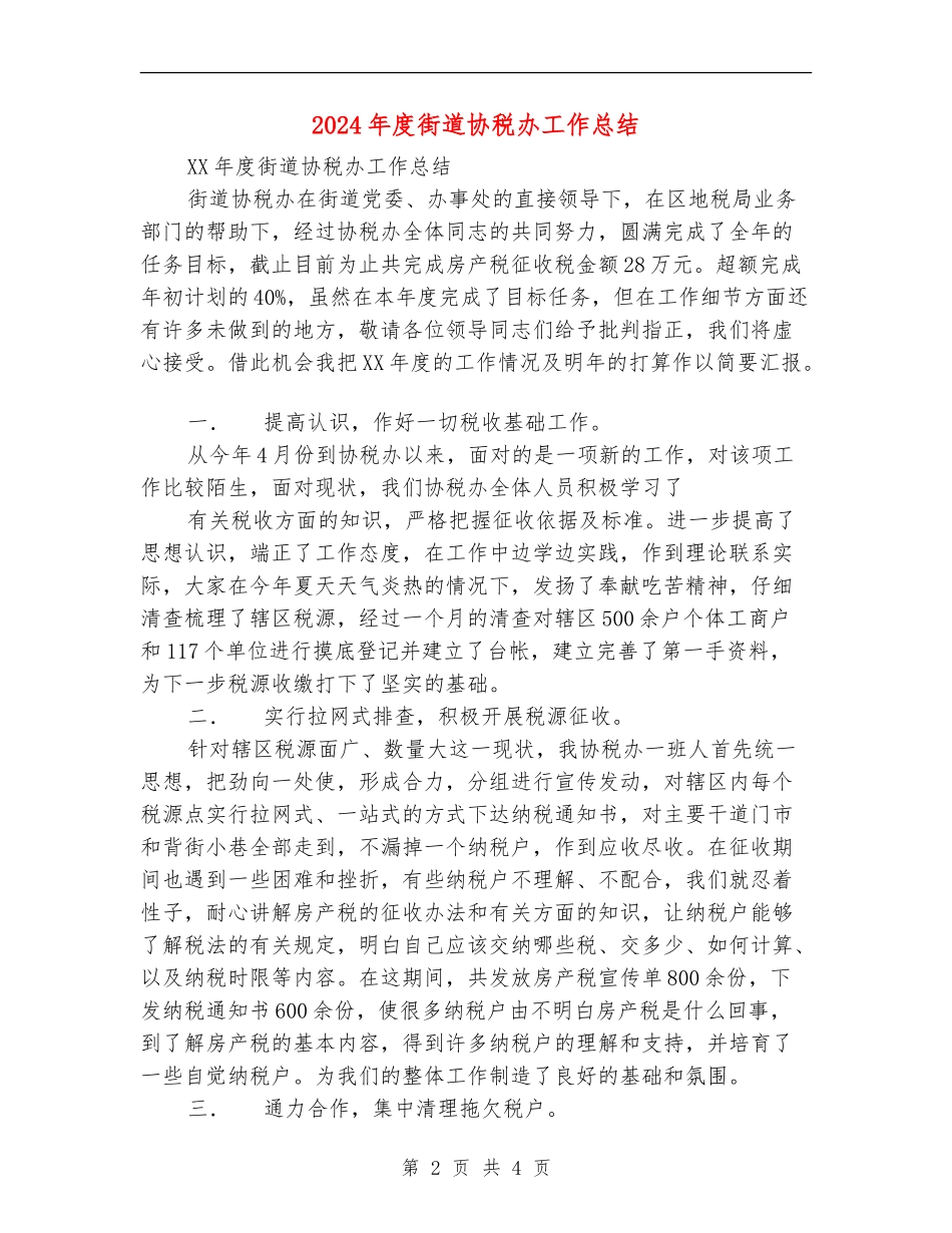 2024年度街道协税办工作总结【新版】_第2页