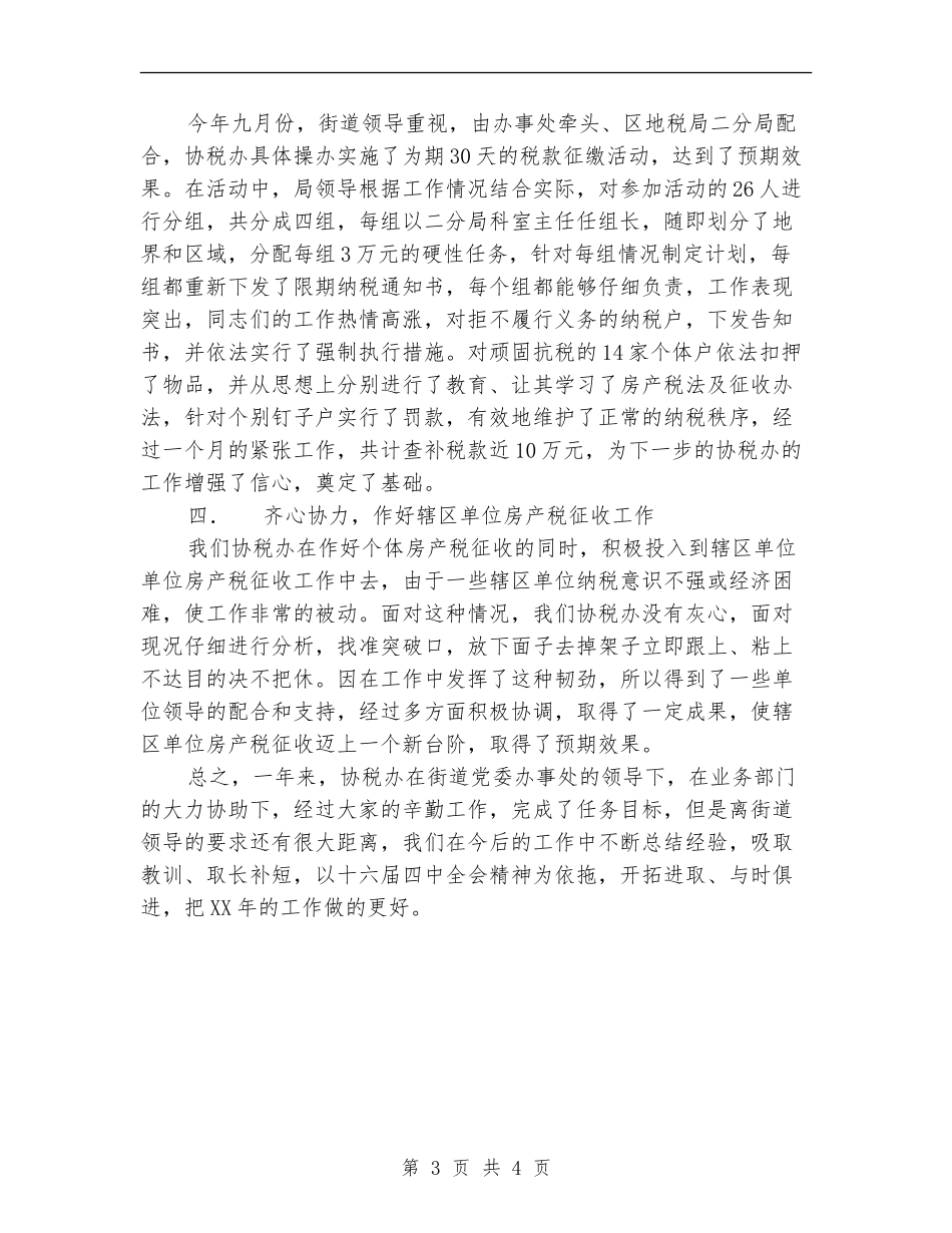 2024年度街道协税办工作总结【新版】_第3页