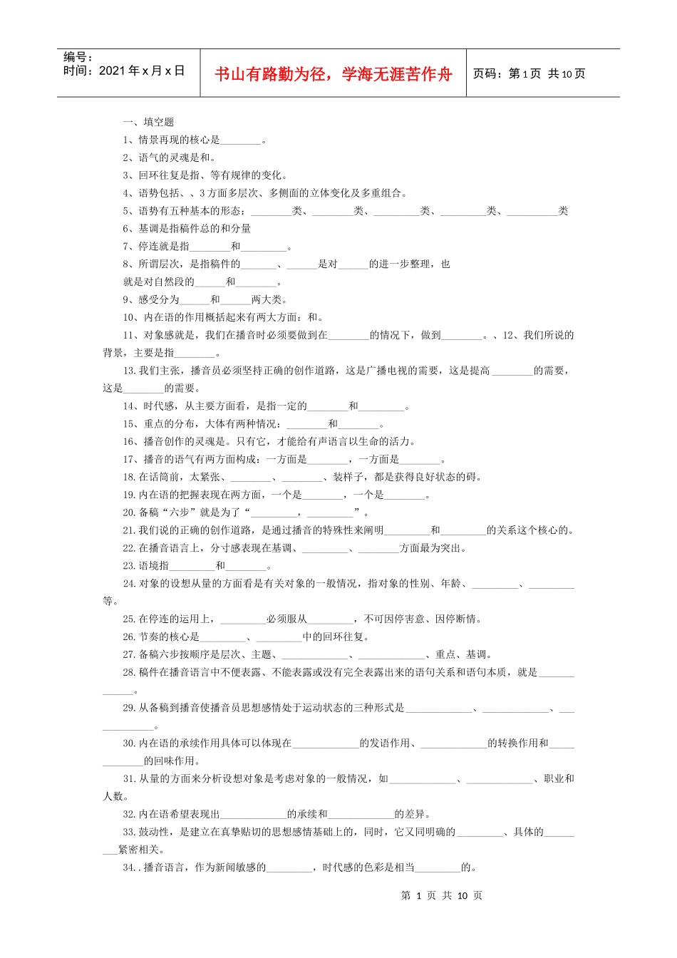 新闻播音主持习题_第1页