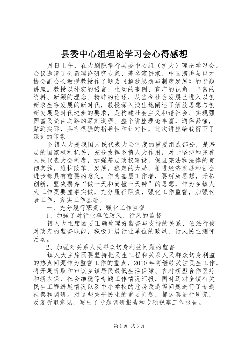 县委中心组理论学习会心得感想_第1页