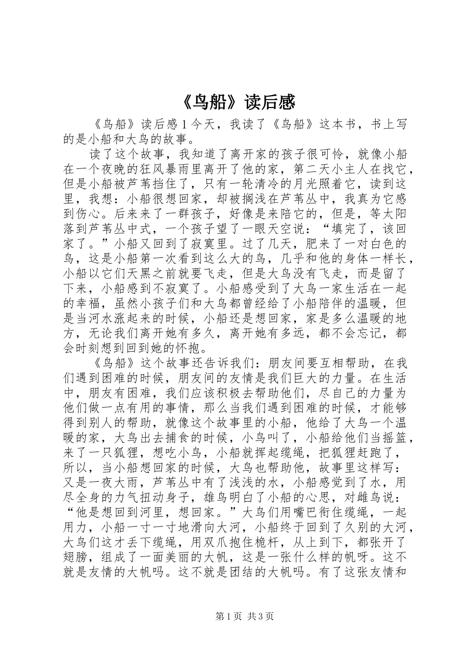 《鸟船》读后感_第1页