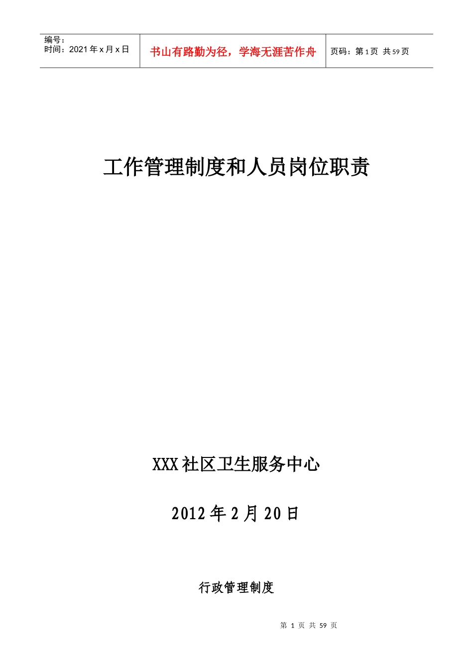 社区卫生服务中心工作制度与人员岗位职责_第1页